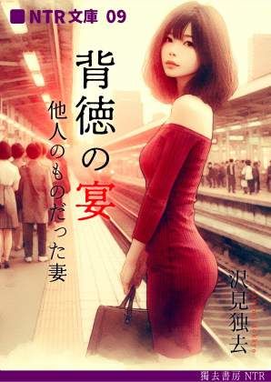 背徳の宴―他人のものだった妻（NTR文庫09 ）【人妻・主婦】同人レビュー