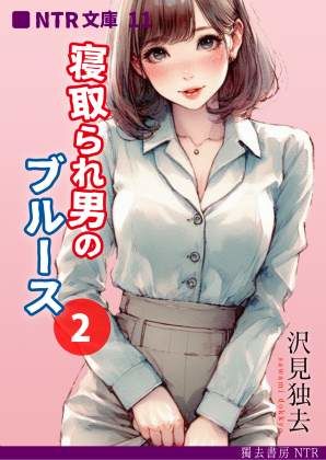 寝取られ男のブルース・2（NTR文庫11）【獨去書房NTR】無料エロ漫画