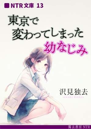 東京で変わってしまった幼なじみ（NTR文庫13）【獨去書房NTR】無料エロ漫画
