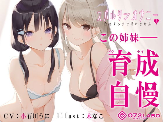 【新法】少子化対策★姉妹によるゲーム式訓練制度「スパルタンオナニー01」〜合格するまで帰れません〜【移動式シコシコボイス】【072LABO】無料エロ漫画
