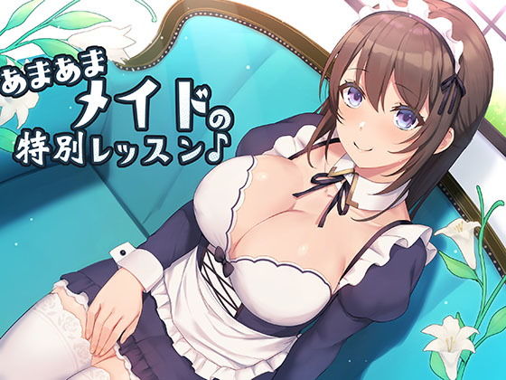 あまあまメイドの特別レッスン♪【スタジオレイン】無料エロ漫画