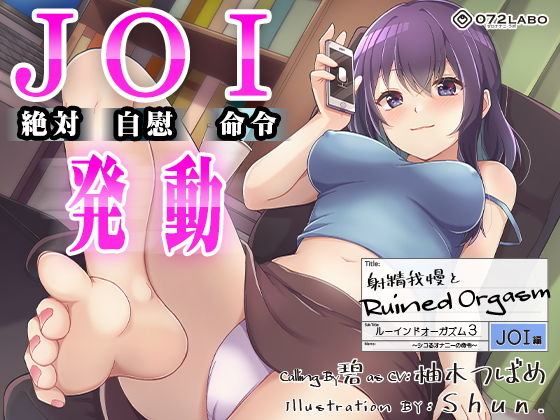 【オナサポJOI】射精我慢とRuined Orgasm「ルーインドオーガズム3・JOI編」〜シコるオナニーの命令〜【オナ指示特化】【072LABO】無料エロ漫画