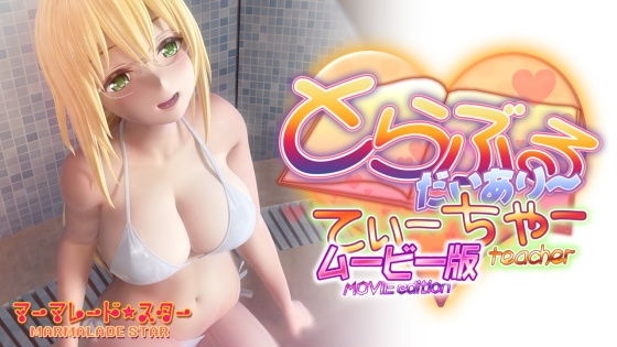 とらぶるだいあり〜・てぃーちゃームービー版【マーマレード★スター】無料エロ漫画