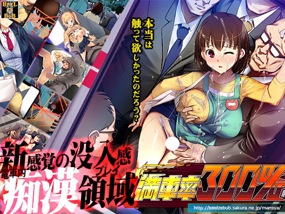 満車率300％【ベルゼブブ】無料エロ漫画