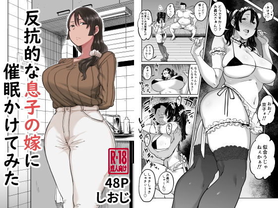 反抗的な息子の嫁に催●かけてみた【しおじ】無料エロ漫画