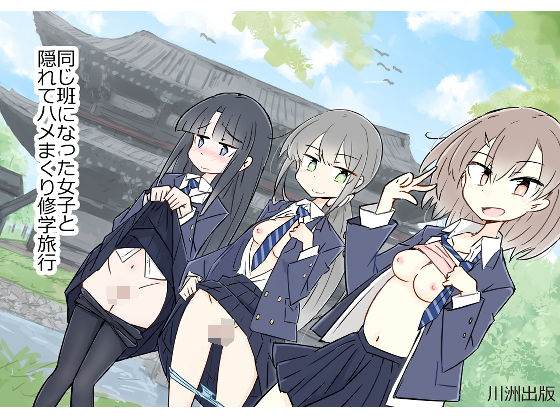 同じ班になった女子と隠れてハメまくり修学旅行【川洲出版】無料エロ漫画