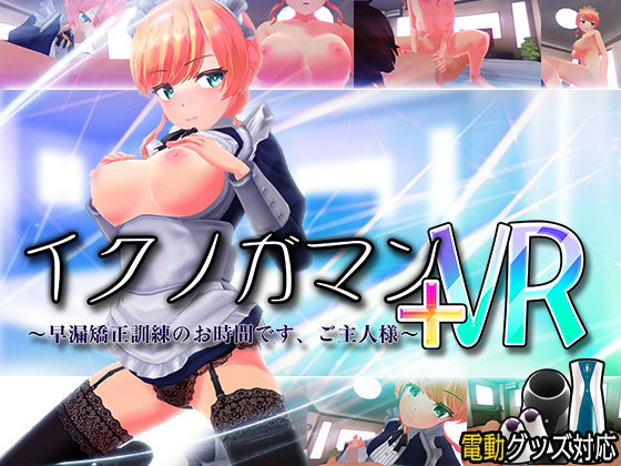 イクノガマン＋VR〜早漏矯正訓練のお時間です。ご主人様〜【VR/非VR両対応】【ぽこてんとんたん】無料エロ漫画