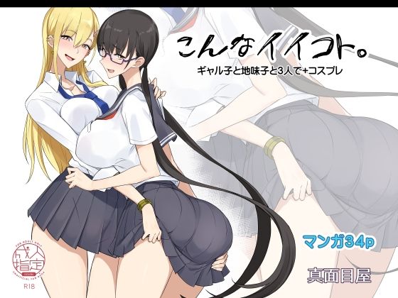 こんなイイコト。【真面目屋】無料エロ漫画