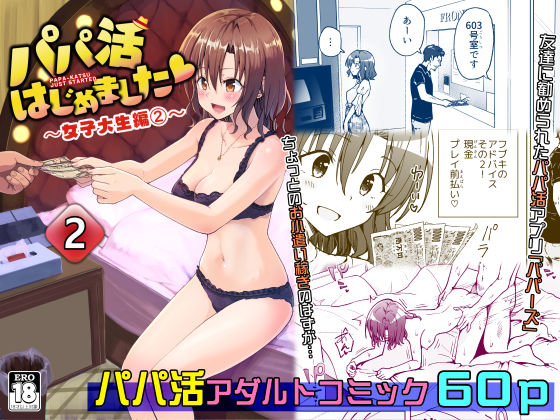 パパ活はじめました2〜女子大生編（2）〜【かみか堂】無料エロ漫画