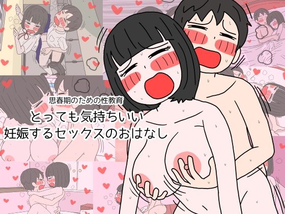 思春期のための性教育 とっても気持ちいい妊娠するセックスのおはなし【性生活に必要なモノ】無料エロ漫画