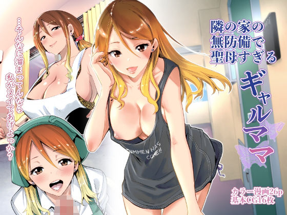 隣の家の無防備で聖母すぎるギャルママ【RK-2】無料エロ漫画