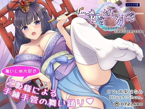 【if童話】シコシコの宴（うたげ）「if…竜宮城別館」〜亀を助けなかったら自分の亀をイジメられた〜【072LABO】無料エロ漫画