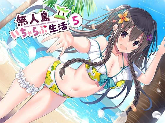 無人島いちゃらぶ生活5【スタジオレイン】無料エロ漫画