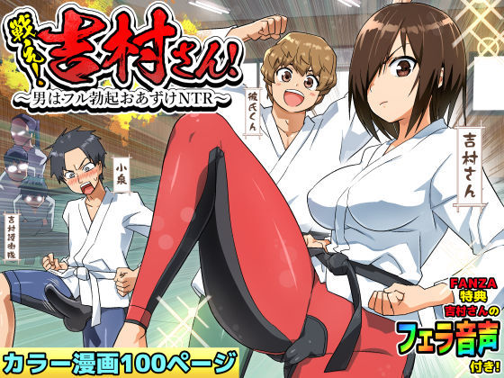 戦え！吉村さん！〜男はフル勃起おあずけNTR〜【トイレ籠】無料エロ漫画