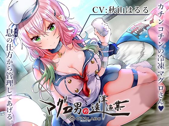 【マグロ漁船】借金返済の為の精液搾り「ルーインドオーガズム6・マグロ男の遠洋漁業編」〜何度も出せるテクニックRuined Orgasmと呼吸管理〜【072LABO】無料エロ漫画