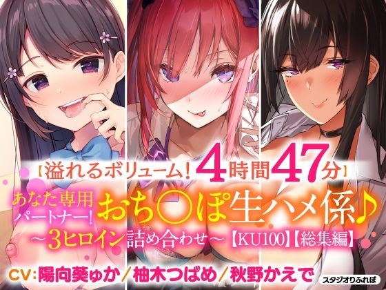 【溢れるボリューム！4時間47分】あなた専用パートナー！おち○ぽ生ハメ係♪〜3ヒロイン詰め合わせ〜【KU100】【スタジオりふれぼ】無料エロ漫画