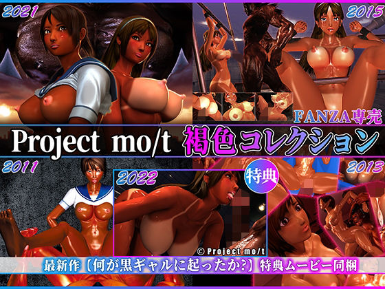 Project mo/t 褐色コレクション【Project mo/t】無料エロ漫画