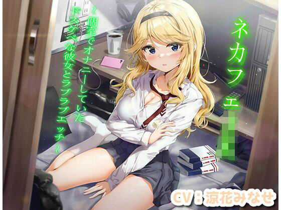 ネカフェJK〜個室でオナニーしていたドスケベな彼女とラブラブエッチ〜【KU100】【桜鎮魂歌】無料エロ漫画