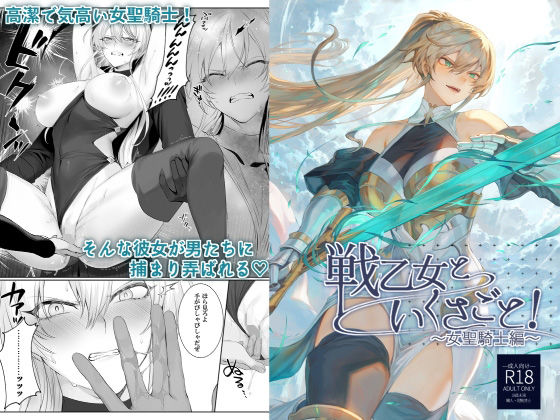 戦乙女といくさごと！〜女聖騎士編〜【ねこのおやしろ】無料エロ漫画