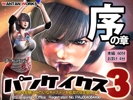 パンケイクス3 序の章【WANTAN WORKS】無料エロ漫画