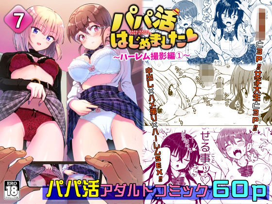 パパ活はじめました7〜ハーレム撮影編（1）〜【かみか堂】無料エロ漫画