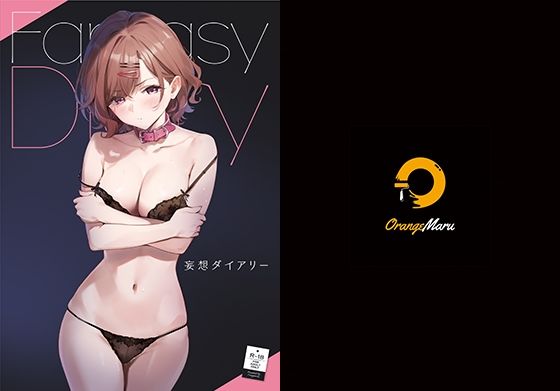 妄想ダイアリー【OrangeMaru】無料エロ漫画