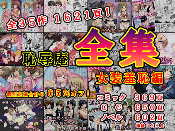 恥辱庵全集〜女装羞恥編〜【恥辱庵】無料エロ漫画