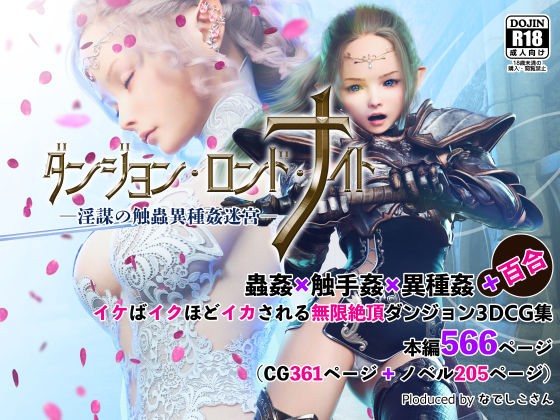 ダンジョン・ロンド・ナイト ―淫謀の触蟲異種姦迷宮―【なでしこさん】無料エロ漫画