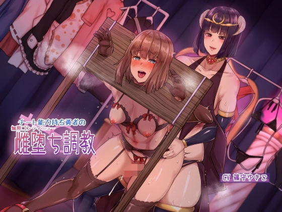 チート能力持ち勇者の無限コンティニュー雌堕ち調教【ヒット＆アウェイ】無料エロ漫画