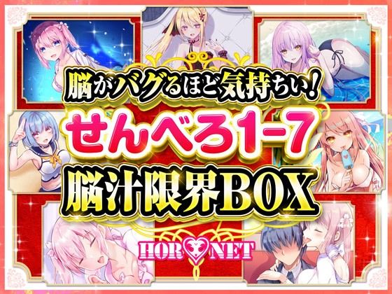 【耳舐め超特化】脳がバグるほど気持ちい！せんべろ1-7 脳汁限界BOX（MP3）【極め耳舐め】【HORNET】無料エロ漫画