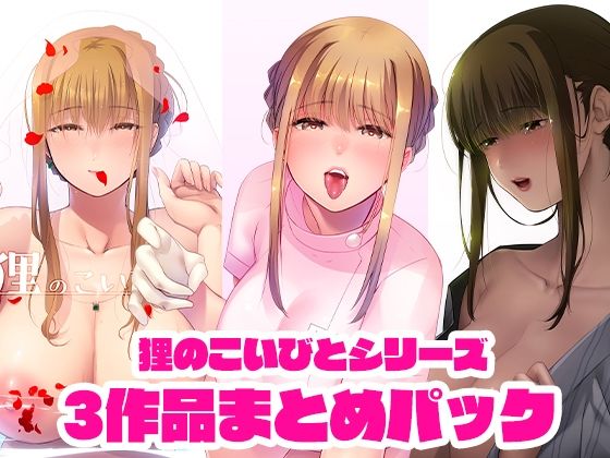 狸のこいびとシリーズまとめパック【のらくらり。】無料エロ漫画