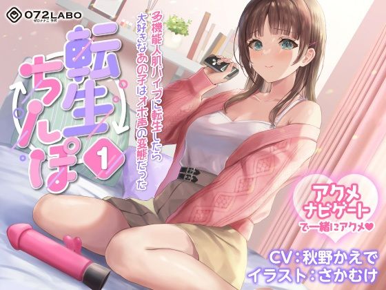 【うめき喘ぎ♪】アクメナビゲート付き★一緒にアクメ♪「転生ちんぽ1」〜多機能人肌バイブに転生したら大好きなあの子はオホ声の変態だった〜【オナサポ】【072LABO】無料エロ漫画