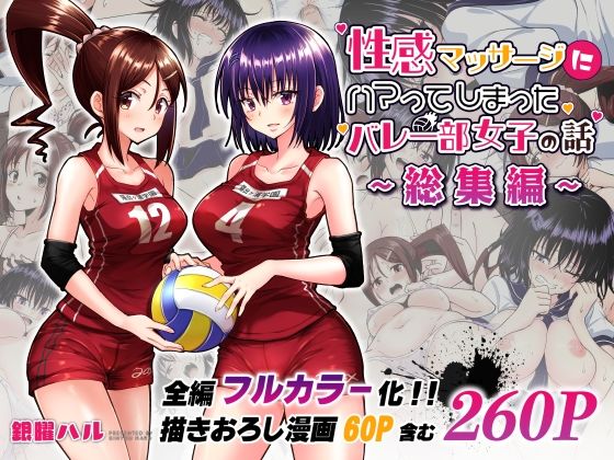 性感マッサージにハマってしまったバレー部女子の話〜総集編〜【かみか堂】無料エロ漫画