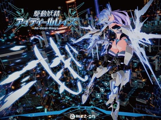 【大型アップデート】駆動妖精アイディールレイズR18 Ver2.1.5【Riez-ON】無料エロ漫画