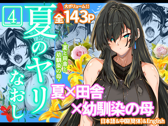 夏のヤリなおし4【水蓮の宿】無料エロ漫画
