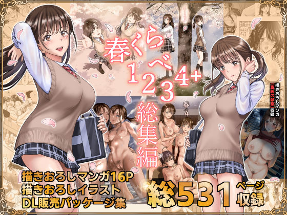 春くらべ総集編【ハイエロ】無料エロ漫画