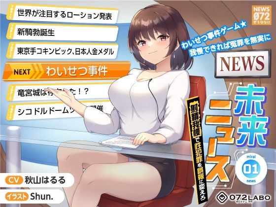 【タイムリープ】わいせつ事件ゲーム★我慢できれば冤罪を無実に「未来ニュース1」〜射精我慢で性犯罪を誤報に変えろ〜【072LABO】無料エロ漫画