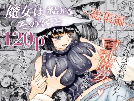 魔女は結局その客と。。。総集編【ナイーブタ】無料エロ漫画