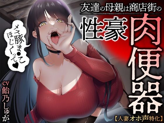 【人妻オホ声特化】友達の母親は商店街の性豪肉便器【あぶそりゅ〜と】無料エロ漫画