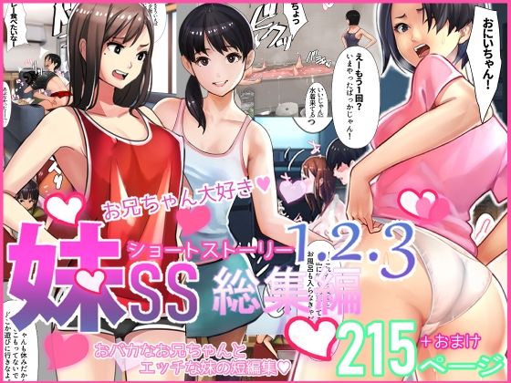 妹SS（ショートストーリー）総集編1.2.3【甘なつな】無料エロ漫画