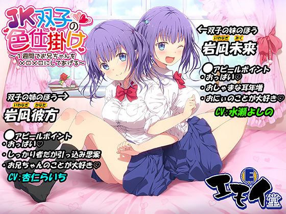 JK双子の色仕掛け 〜1週間でお兄ちゃんをメロメロにしてあげる〜（バイノーラル録音・台本付き）【エモイ堂】無料エロ漫画
