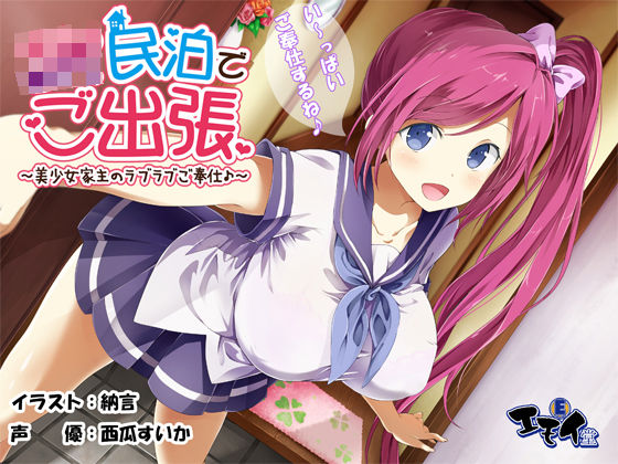 JK民泊でご出張 〜美少女家主のラブラブご奉仕♪〜（バイノーラル録音）【エモイ堂】無料エロ漫画