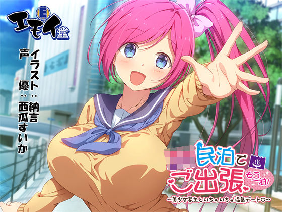 JK民泊でご出張 もう一泊！〜美少女家主といちゃいちゃ温泉デート〜（バイノーラル録音）【エモイ堂】無料エロ漫画