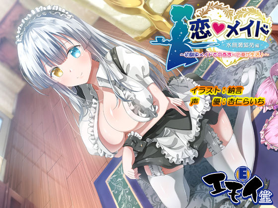 恋メイド -水無瀬紫苑編- 〜幼馴染メイドとのあま〜い奉仕生活♪〜【エモイ堂】無料エロ漫画