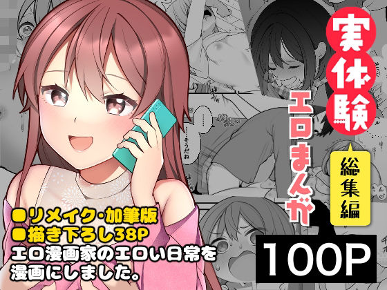 長瀬徹の実体験エロまんが総集編【揚げナス（仮）】無料エロ漫画