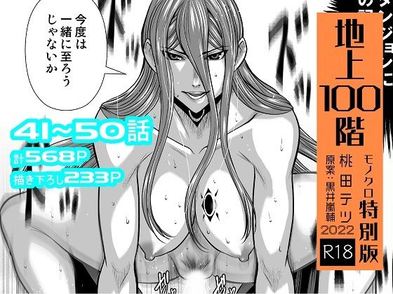 『地上100階』特別版セット【5】41〜50話【桃田テツ@『地上100階』】無料エロ漫画