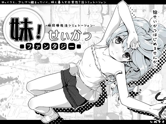 妹！せいかつ〜ファンタジー〜【いぬすく】無料エロ漫画