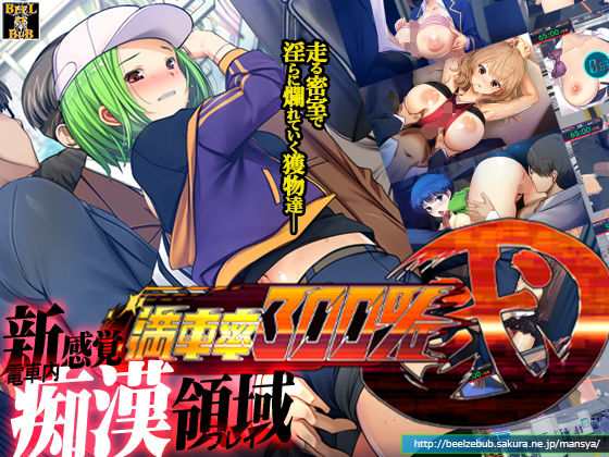 満車率300％ 弐【ベルゼブブ】無料エロ漫画