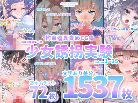 【少女誘拐実験】特別総集編第一弾 vol.1〜25＋α【拘束器具責め作品集:文字あり 1，537枚】【灯工房】無料エロ漫画