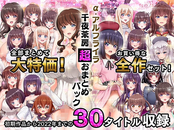 α・アルフライラ 千夜茶房 超おまとめパック【千夜茶房】無料エロ漫画
